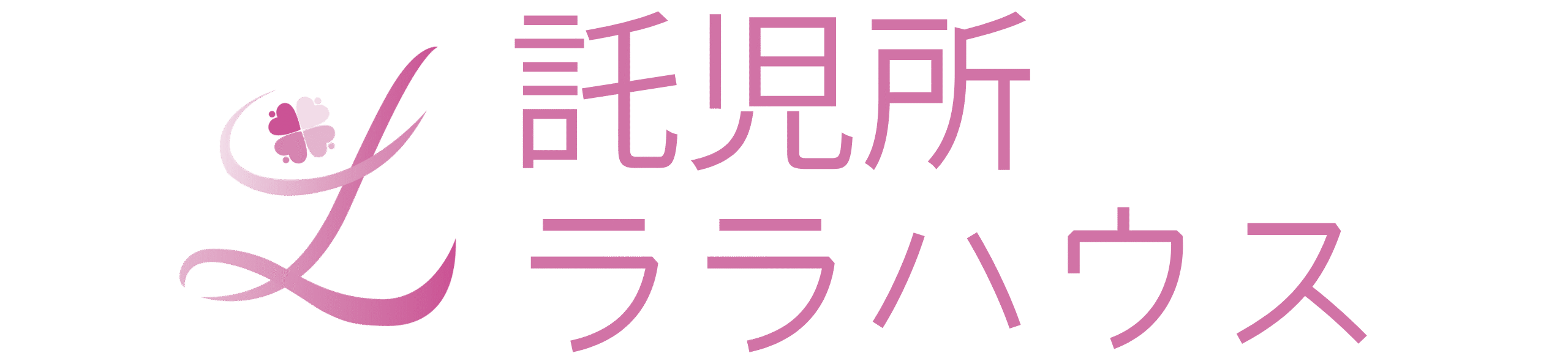 一時預かり専門託児所 ララハウス